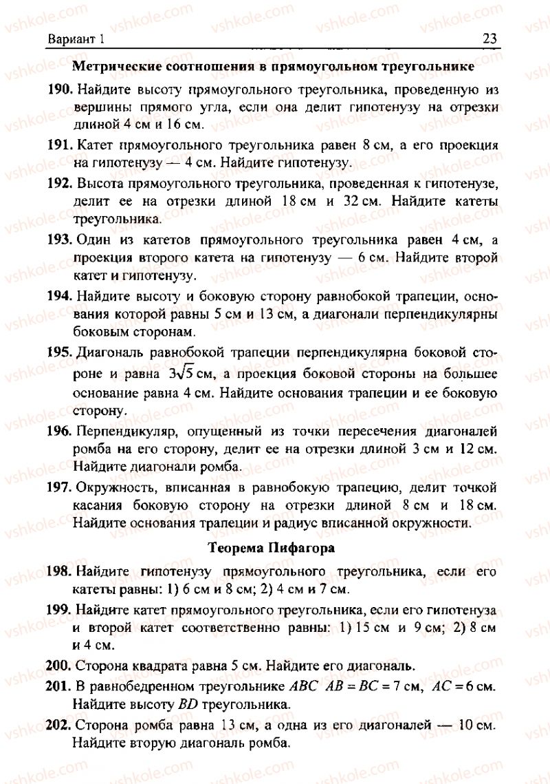 Страница 23 | Підручник Геометрія 8 клас А.Г. Мерзляк, В.Б. Полонський, М.С. Якір 2008 Збірник задач і контрольних роб