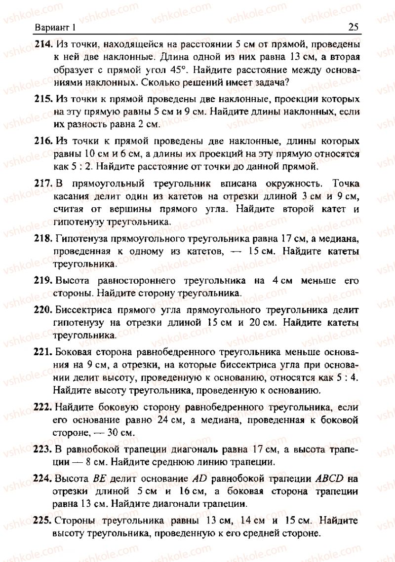 Страница 25 | Підручник Геометрія 8 клас А.Г. Мерзляк, В.Б. Полонський, М.С. Якір 2008 Збірник задач і контрольних роб