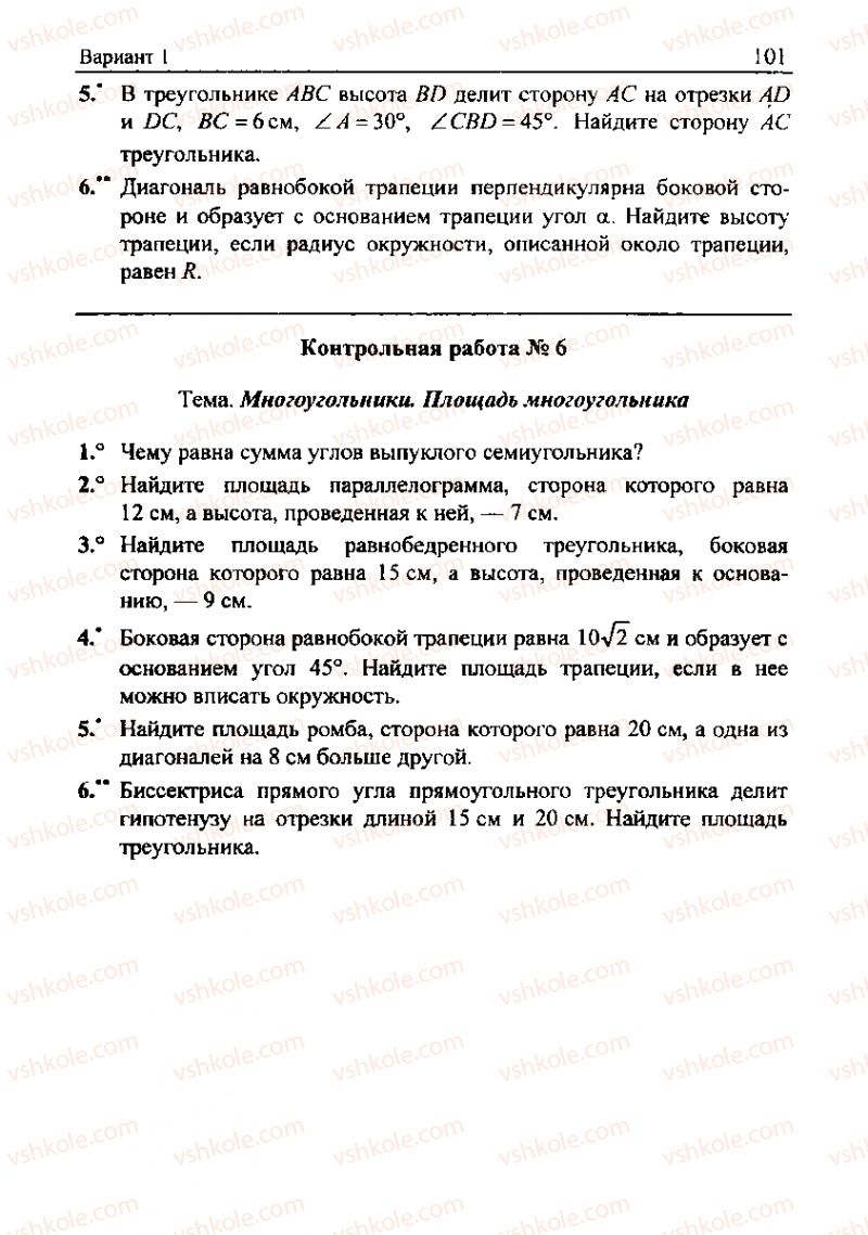 Страница 101 | Підручник Геометрія 8 клас А.Г. Мерзляк, В.Б. Полонський, М.С. Якір 2008 Збірник задач і контрольних роб