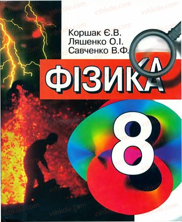 Страница 1 | Підручник Фізика 8 клас Є.В. Коршак, О.І. Ляшенко, В.Ф. Савченко 2003