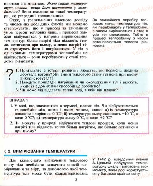 Страница 5 | Підручник Фізика 8 клас Є.В. Коршак, О.І. Ляшенко, В.Ф. Савченко 2003