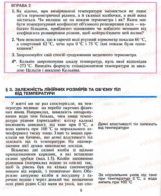 Страница 8 | Підручник Фізика 8 клас Є.В. Коршак, О.І. Ляшенко, В.Ф. Савченко 2003