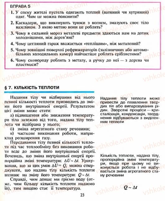 Страница 23 | Підручник Фізика 8 клас Є.В. Коршак, О.І. Ляшенко, В.Ф. Савченко 2003