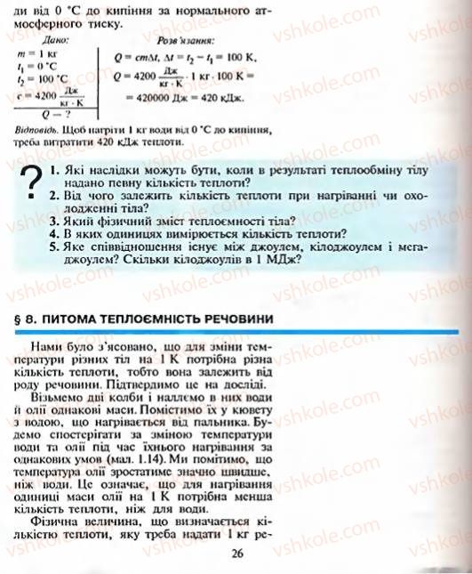 Страница 26 | Підручник Фізика 8 клас Є.В. Коршак, О.І. Ляшенко, В.Ф. Савченко 2003