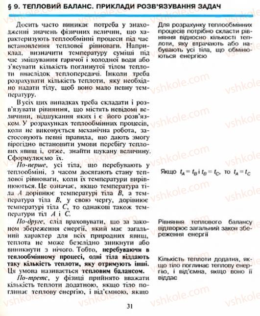 Страница 31 | Підручник Фізика 8 клас Є.В. Коршак, О.І. Ляшенко, В.Ф. Савченко 2003