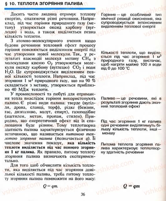 Страница 36 | Підручник Фізика 8 клас Є.В. Коршак, О.І. Ляшенко, В.Ф. Савченко 2003