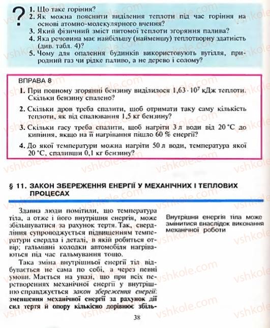 Страница 38 | Підручник Фізика 8 клас Є.В. Коршак, О.І. Ляшенко, В.Ф. Савченко 2003