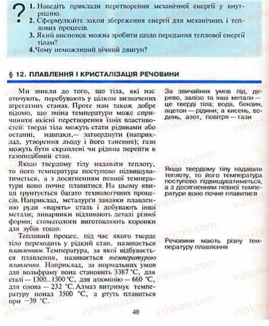 Страница 40 | Підручник Фізика 8 клас Є.В. Коршак, О.І. Ляшенко, В.Ф. Савченко 2003