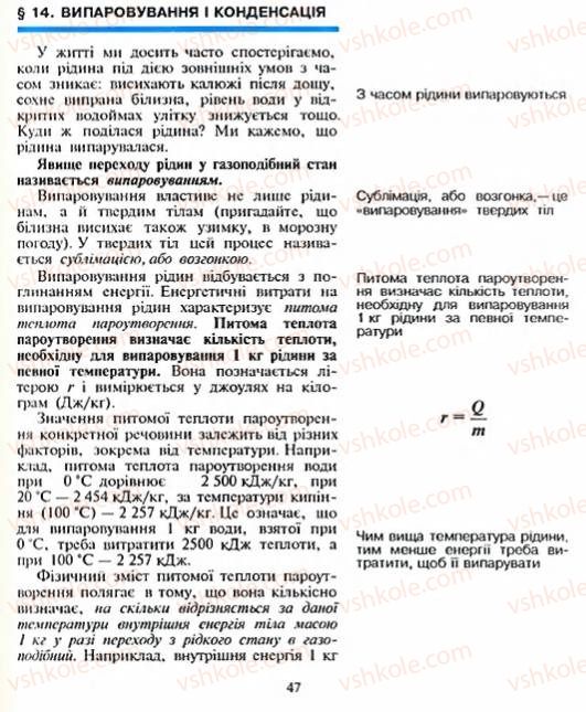 Страница 47 | Підручник Фізика 8 клас Є.В. Коршак, О.І. Ляшенко, В.Ф. Савченко 2003