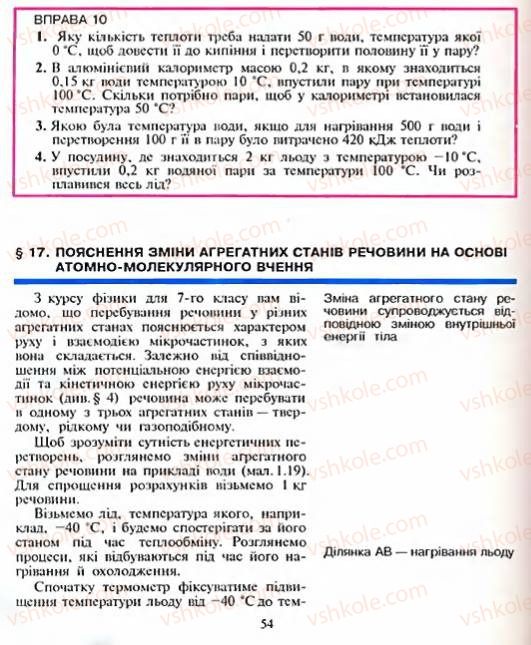 Страница 54 | Підручник Фізика 8 клас Є.В. Коршак, О.І. Ляшенко, В.Ф. Савченко 2003