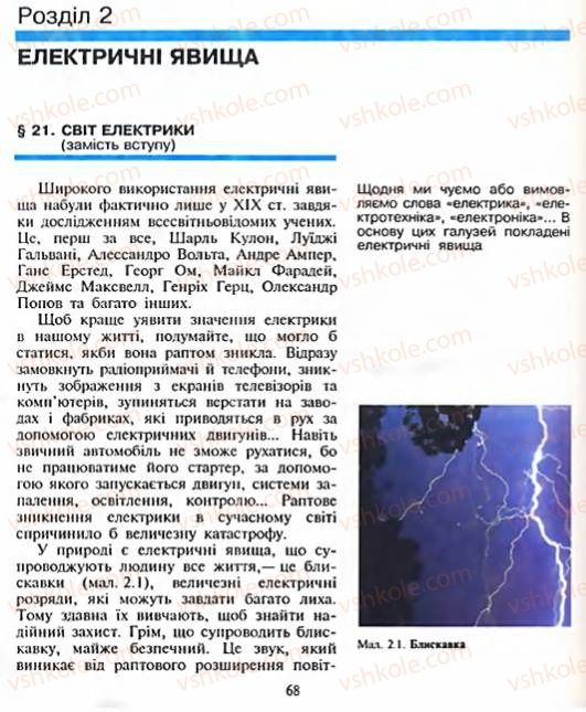 Страница 68 | Підручник Фізика 8 клас Є.В. Коршак, О.І. Ляшенко, В.Ф. Савченко 2003