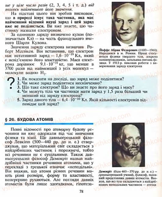 Страница 78 | Підручник Фізика 8 клас Є.В. Коршак, О.І. Ляшенко, В.Ф. Савченко 2003