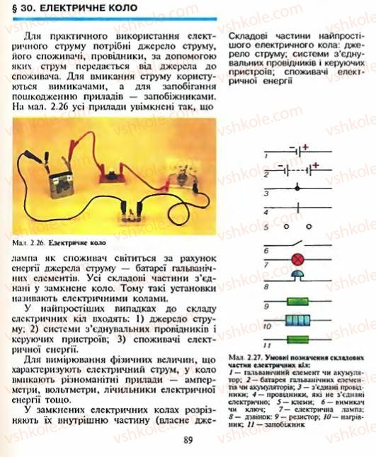 Страница 89 | Підручник Фізика 8 клас Є.В. Коршак, О.І. Ляшенко, В.Ф. Савченко 2003