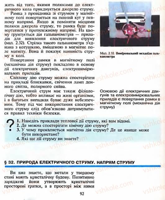 Страница 92 | Підручник Фізика 8 клас Є.В. Коршак, О.І. Ляшенко, В.Ф. Савченко 2003