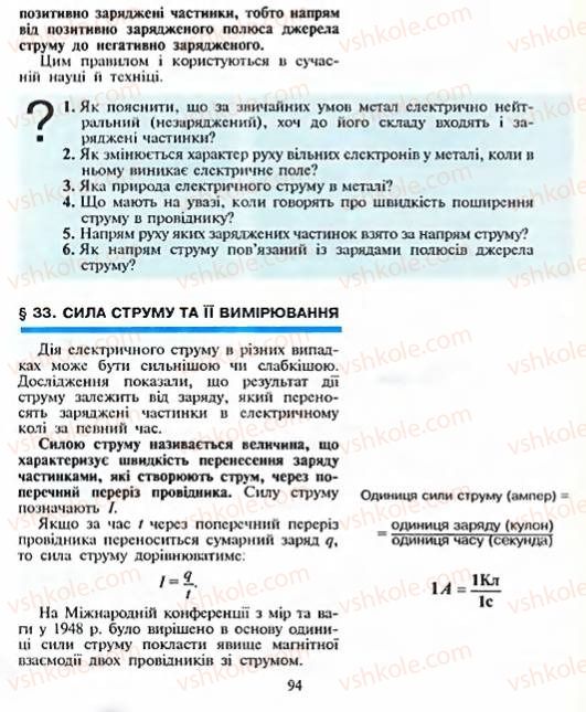 Страница 94 | Підручник Фізика 8 клас Є.В. Коршак, О.І. Ляшенко, В.Ф. Савченко 2003