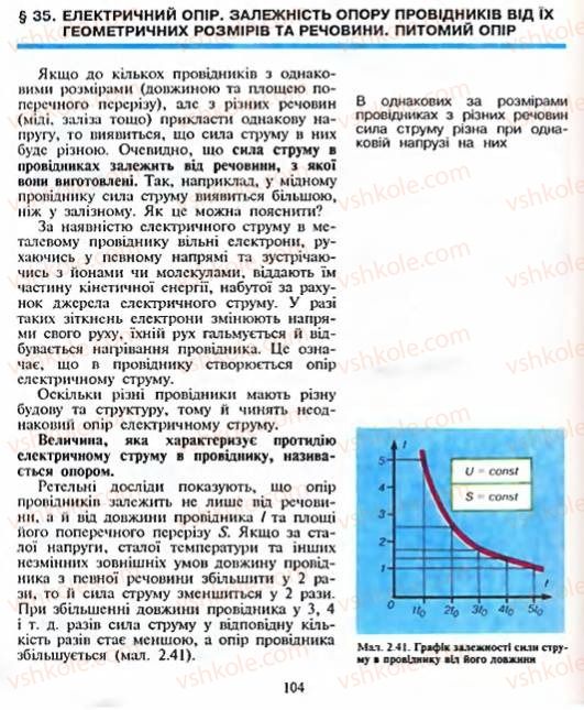 Страница 104 | Підручник Фізика 8 клас Є.В. Коршак, О.І. Ляшенко, В.Ф. Савченко 2003