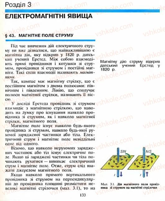 Страница 133 | Підручник Фізика 8 клас Є.В. Коршак, О.І. Ляшенко, В.Ф. Савченко 2003