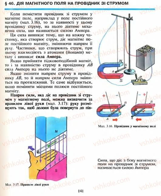 Страница 141 | Підручник Фізика 8 клас Є.В. Коршак, О.І. Ляшенко, В.Ф. Савченко 2003