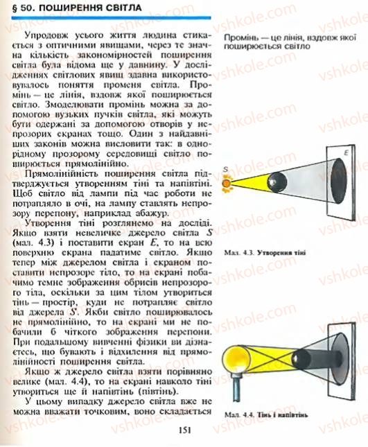 Страница 151 | Підручник Фізика 8 клас Є.В. Коршак, О.І. Ляшенко, В.Ф. Савченко 2003