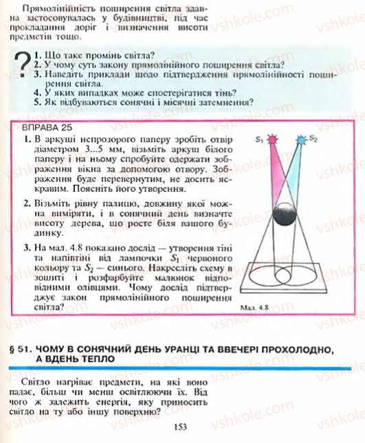 Страница 153 | Підручник Фізика 8 клас Є.В. Коршак, О.І. Ляшенко, В.Ф. Савченко 2003