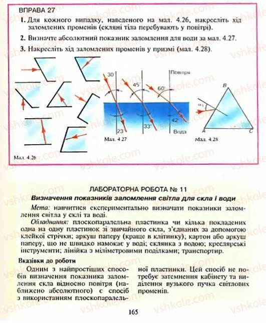 Страница 165 | Підручник Фізика 8 клас Є.В. Коршак, О.І. Ляшенко, В.Ф. Савченко 2003