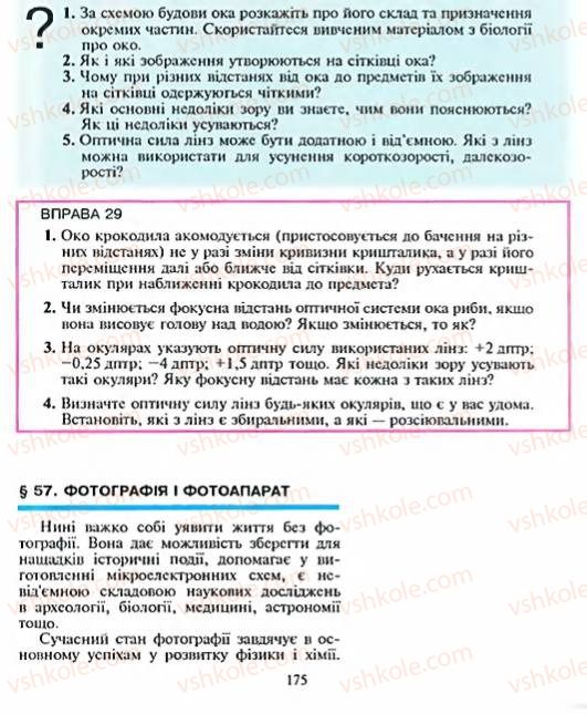 Страница 175 | Підручник Фізика 8 клас Є.В. Коршак, О.І. Ляшенко, В.Ф. Савченко 2003