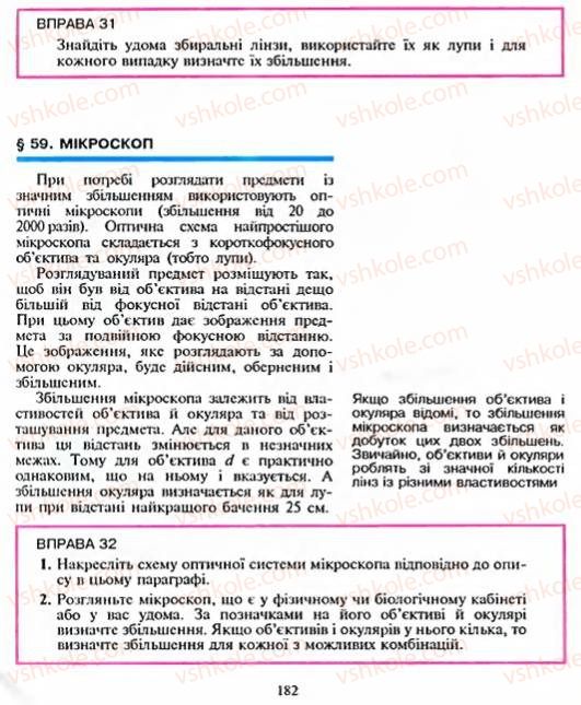 Страница 182 | Підручник Фізика 8 клас Є.В. Коршак, О.І. Ляшенко, В.Ф. Савченко 2003