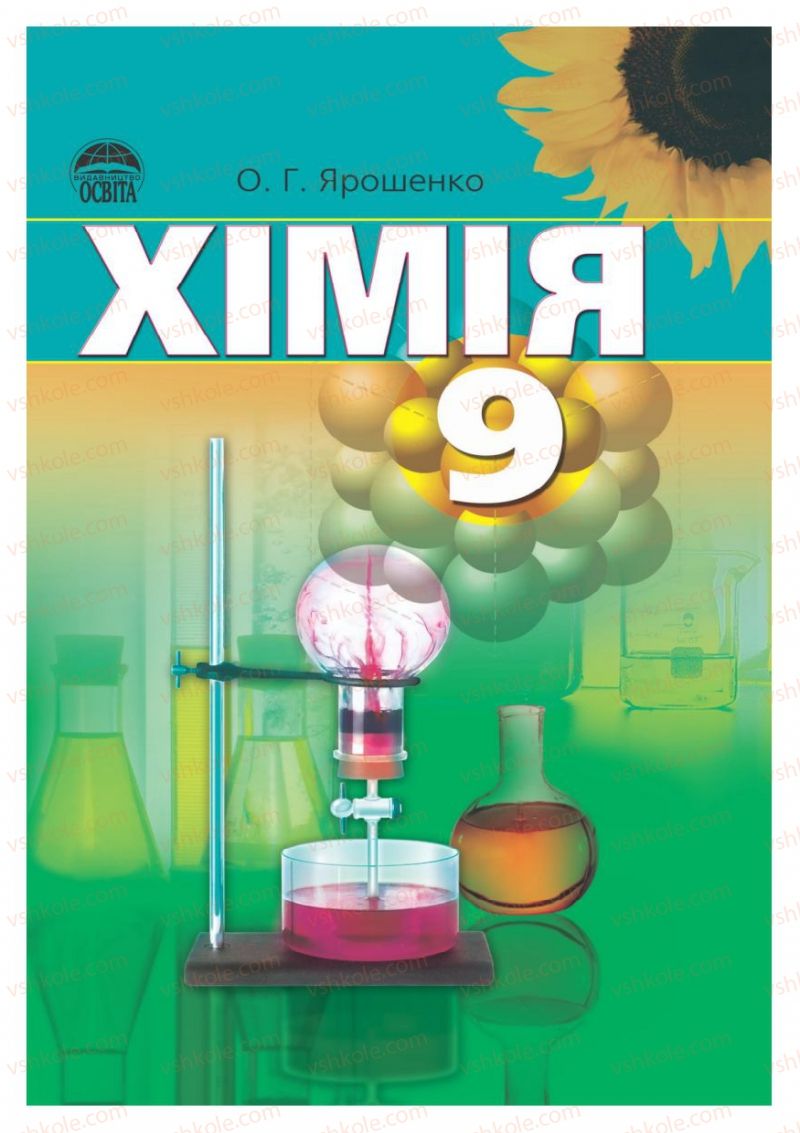 Страница 1 | Підручник Хімія 9 клас О.Г. Ярошенко 2009