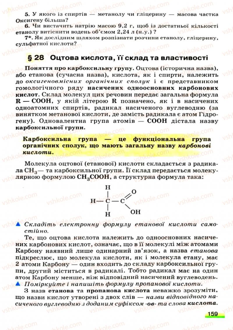 Страница 159 | Підручник Хімія 9 клас О.Г. Ярошенко 2009