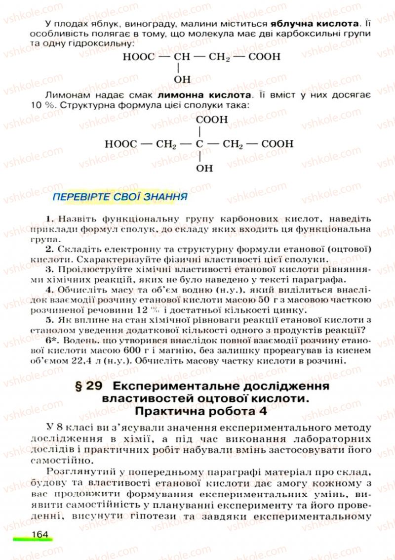 Страница 164 | Підручник Хімія 9 клас О.Г. Ярошенко 2009