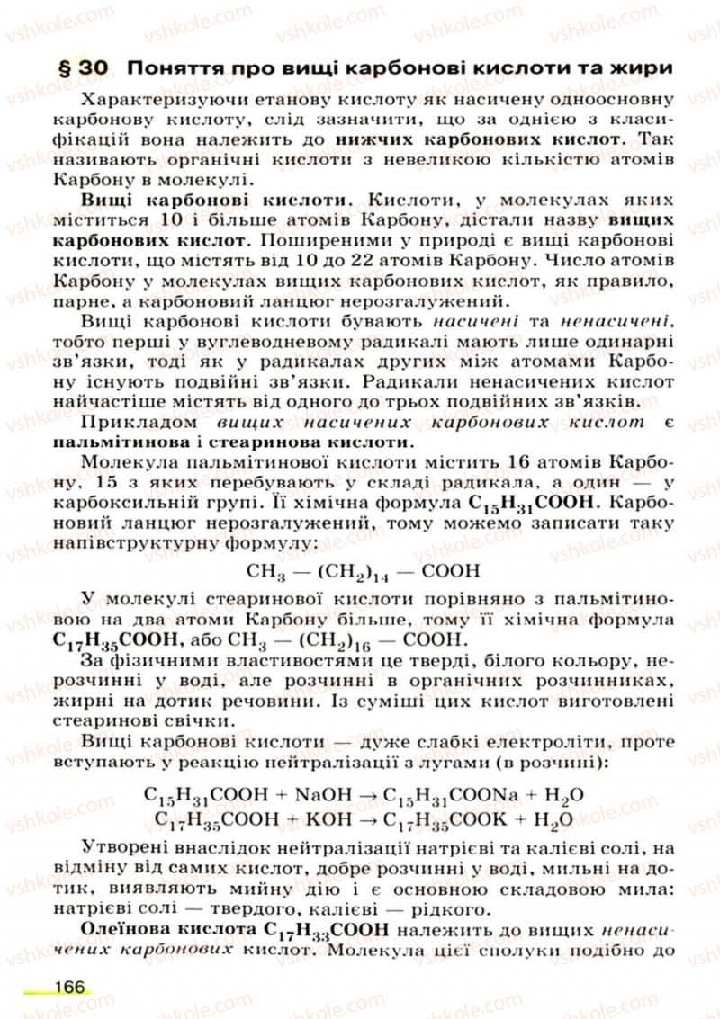 Страница 166 | Підручник Хімія 9 клас О.Г. Ярошенко 2009