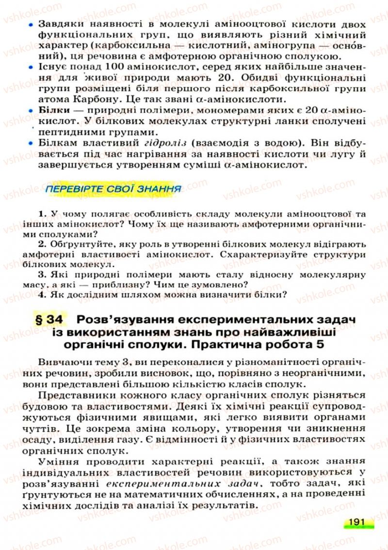 Страница 191 | Підручник Хімія 9 клас О.Г. Ярошенко 2009