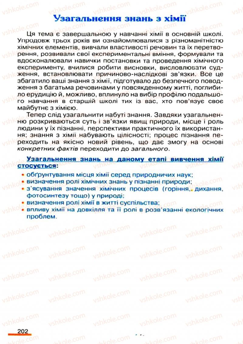 Страница 202 | Підручник Хімія 9 клас О.Г. Ярошенко 2009