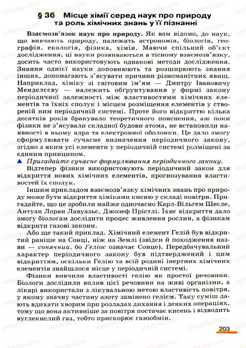 Страница 203 | Підручник Хімія 9 клас О.Г. Ярошенко 2009