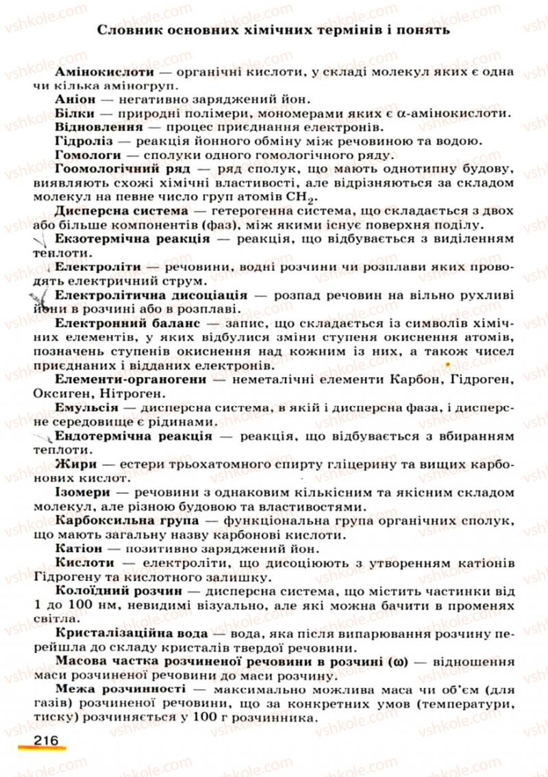 Страница 216 | Підручник Хімія 9 клас О.Г. Ярошенко 2009