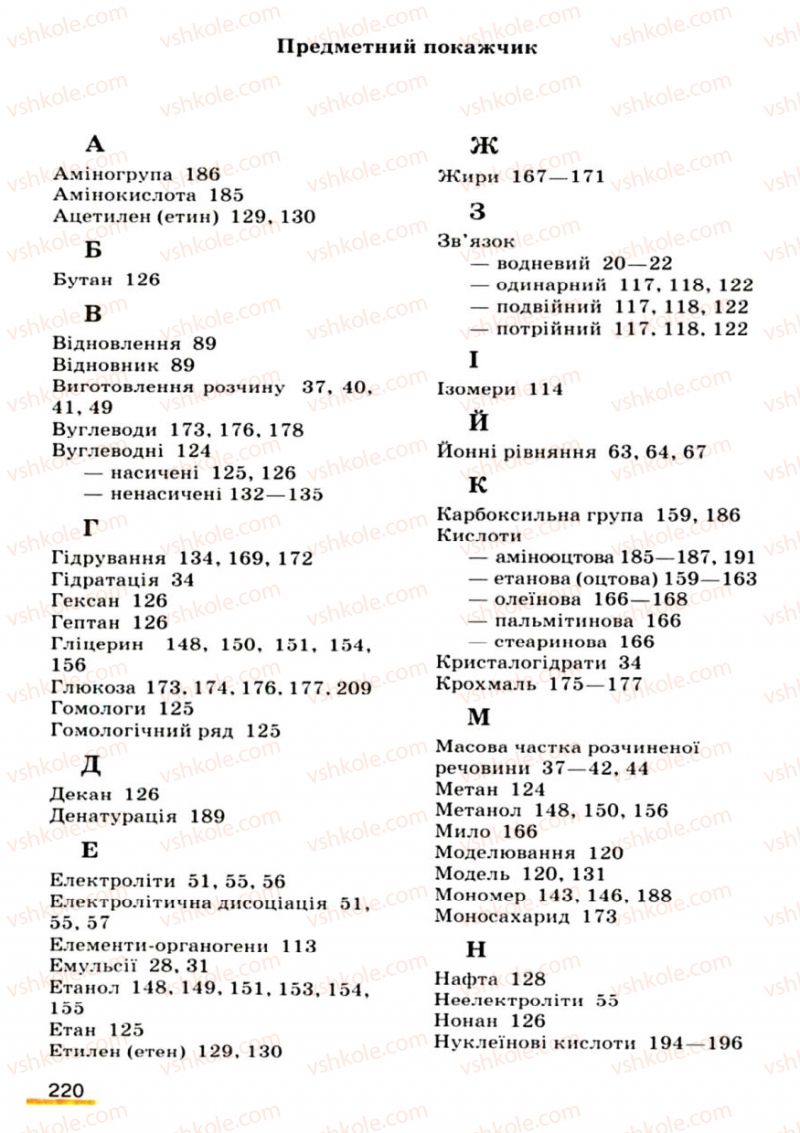 Страница 220 | Підручник Хімія 9 клас О.Г. Ярошенко 2009