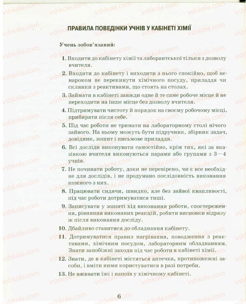 Страница 6 | Підручник Хімія 9 клас Н.М. Буринська, Л.П. Величко 2009