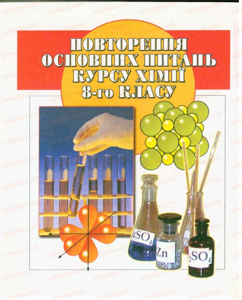 Страница 7 | Підручник Хімія 9 клас Н.М. Буринська, Л.П. Величко 2009