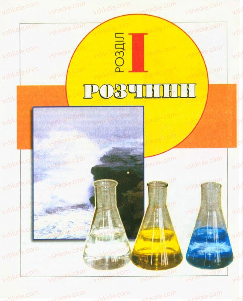 Страница 21 | Підручник Хімія 9 клас Н.М. Буринська, Л.П. Величко 2009