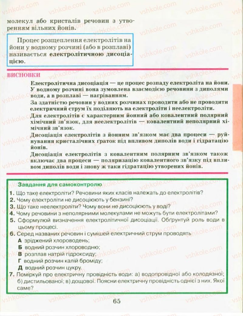 Страница 65 | Підручник Хімія 9 клас Н.М. Буринська, Л.П. Величко 2009