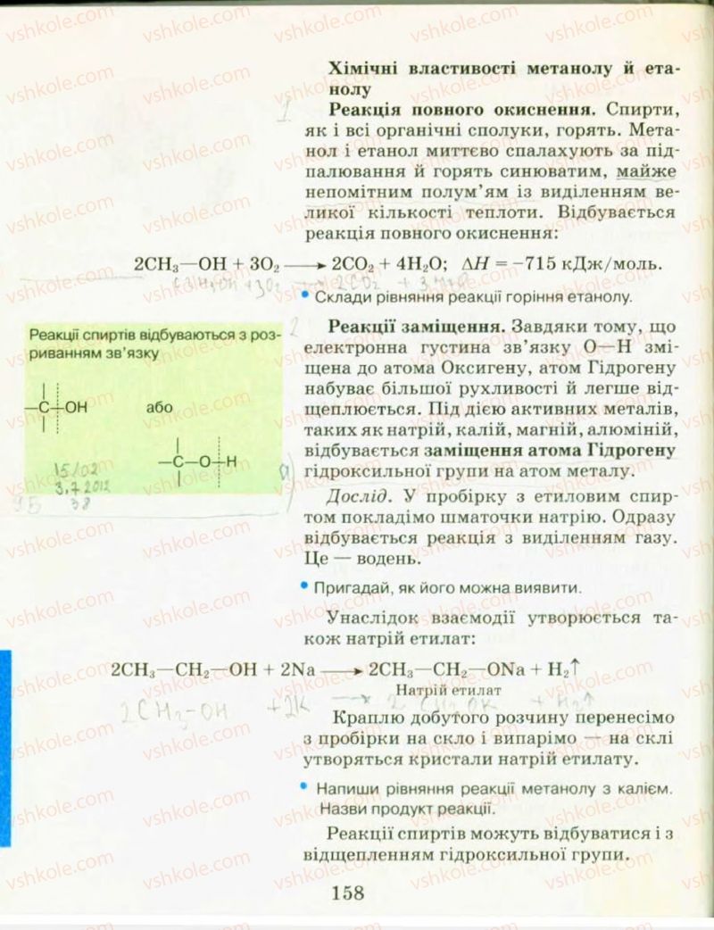 Страница 158 | Підручник Хімія 9 клас Н.М. Буринська, Л.П. Величко 2009