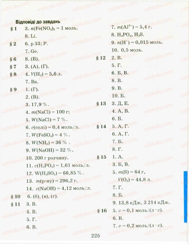 Страница 225 | Підручник Хімія 9 клас Н.М. Буринська, Л.П. Величко 2009