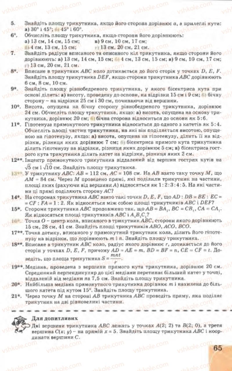 Страница 65 | Підручник Геометрія 9 клас Г.В. Апостолова 2009
