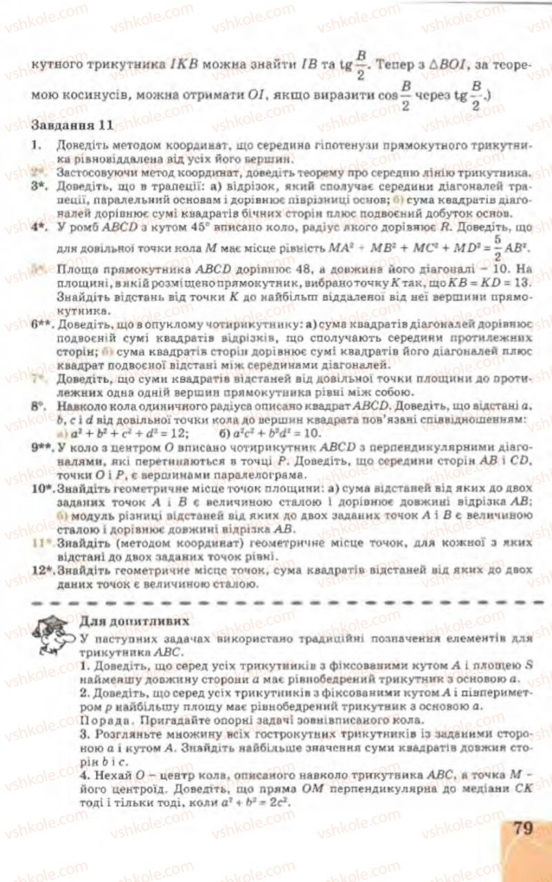Страница 79 | Підручник Геометрія 9 клас Г.В. Апостолова 2009