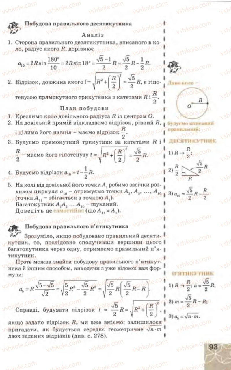 Страница 93 | Підручник Геометрія 9 клас Г.В. Апостолова 2009