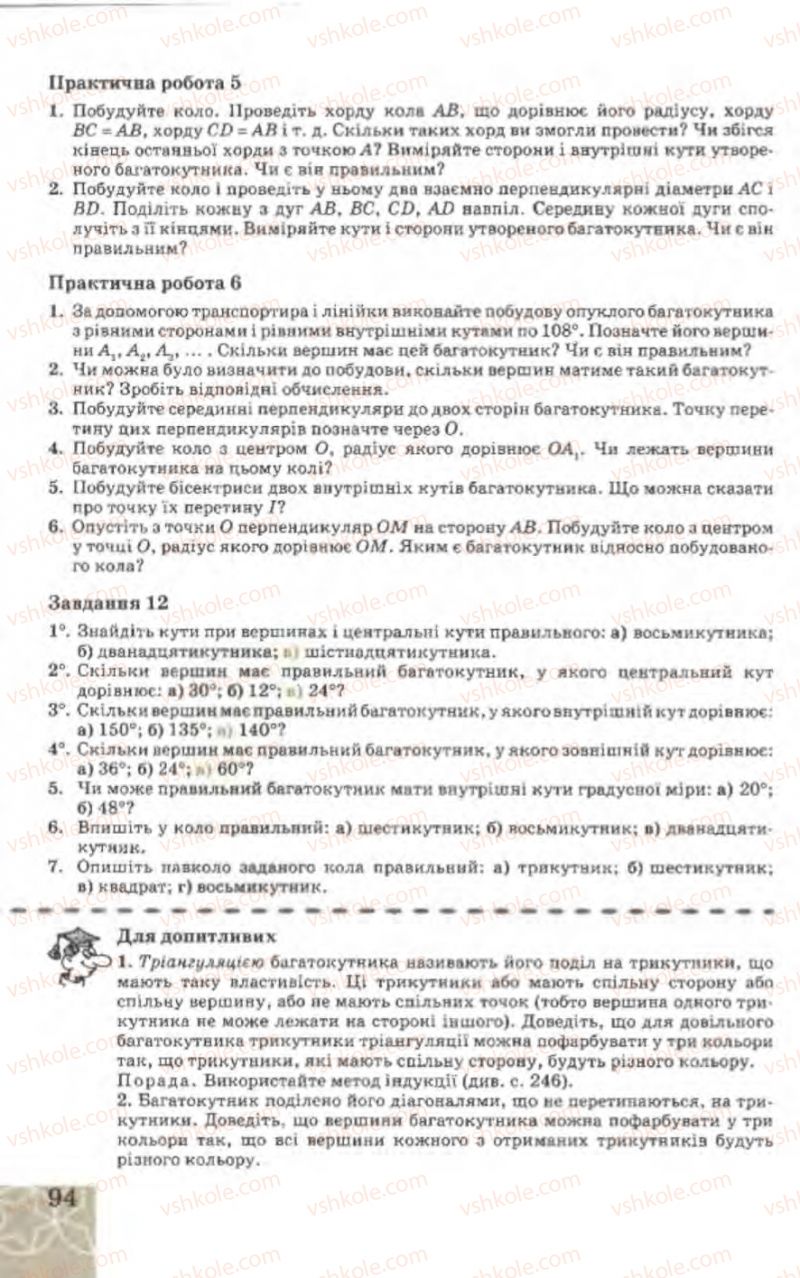 Страница 94 | Підручник Геометрія 9 клас Г.В. Апостолова 2009