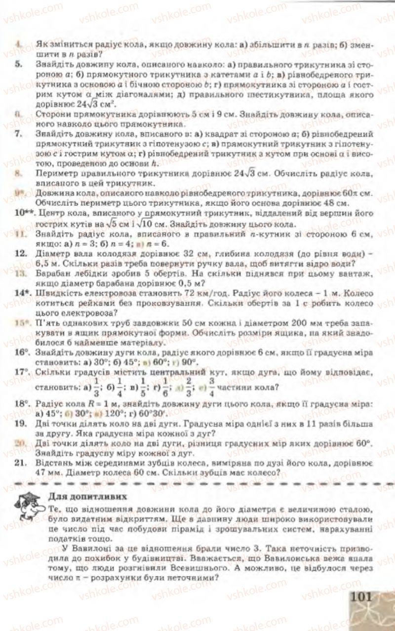 Страница 101 | Підручник Геометрія 9 клас Г.В. Апостолова 2009