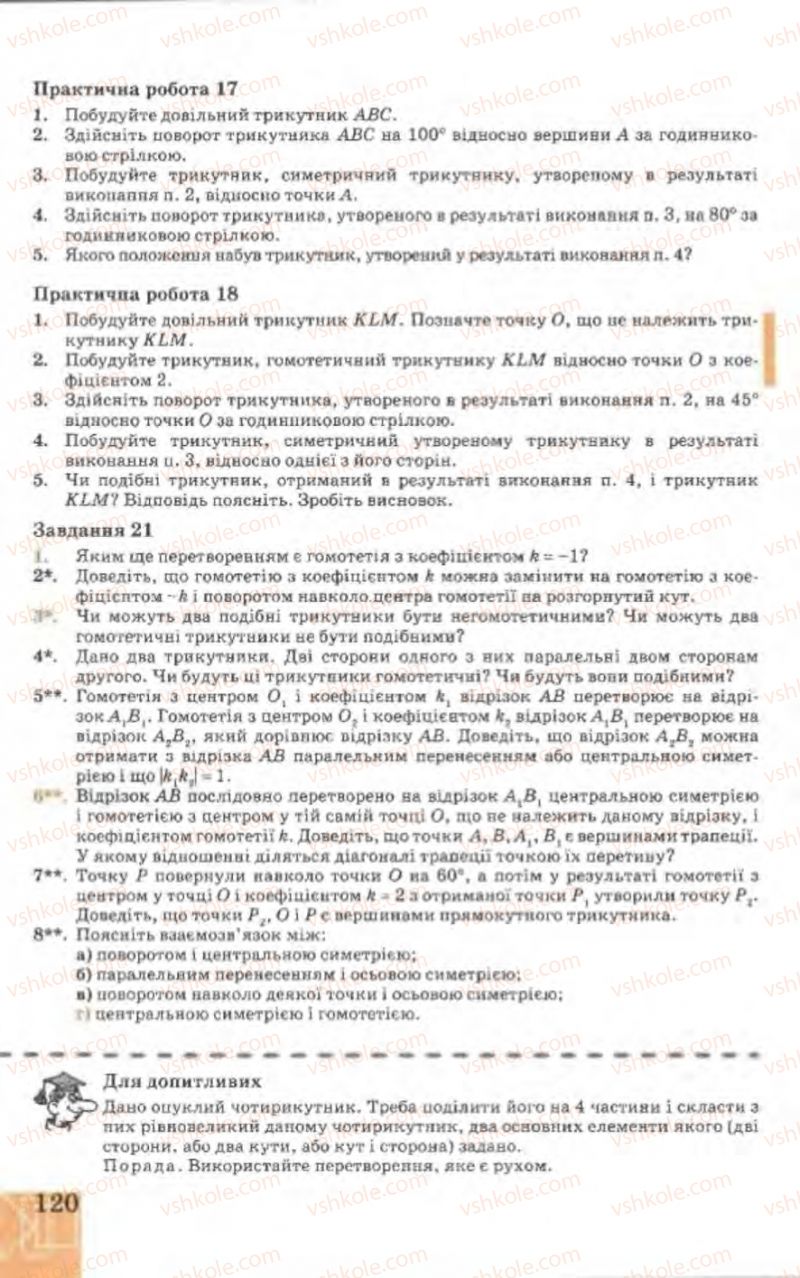Страница 120 | Підручник Геометрія 9 клас Г.В. Апостолова 2009