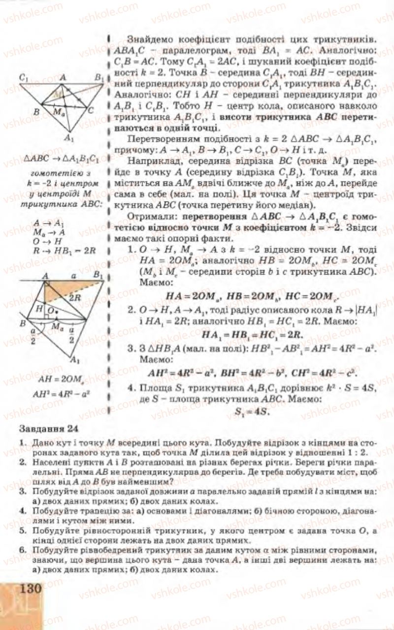 Страница 130 | Підручник Геометрія 9 клас Г.В. Апостолова 2009