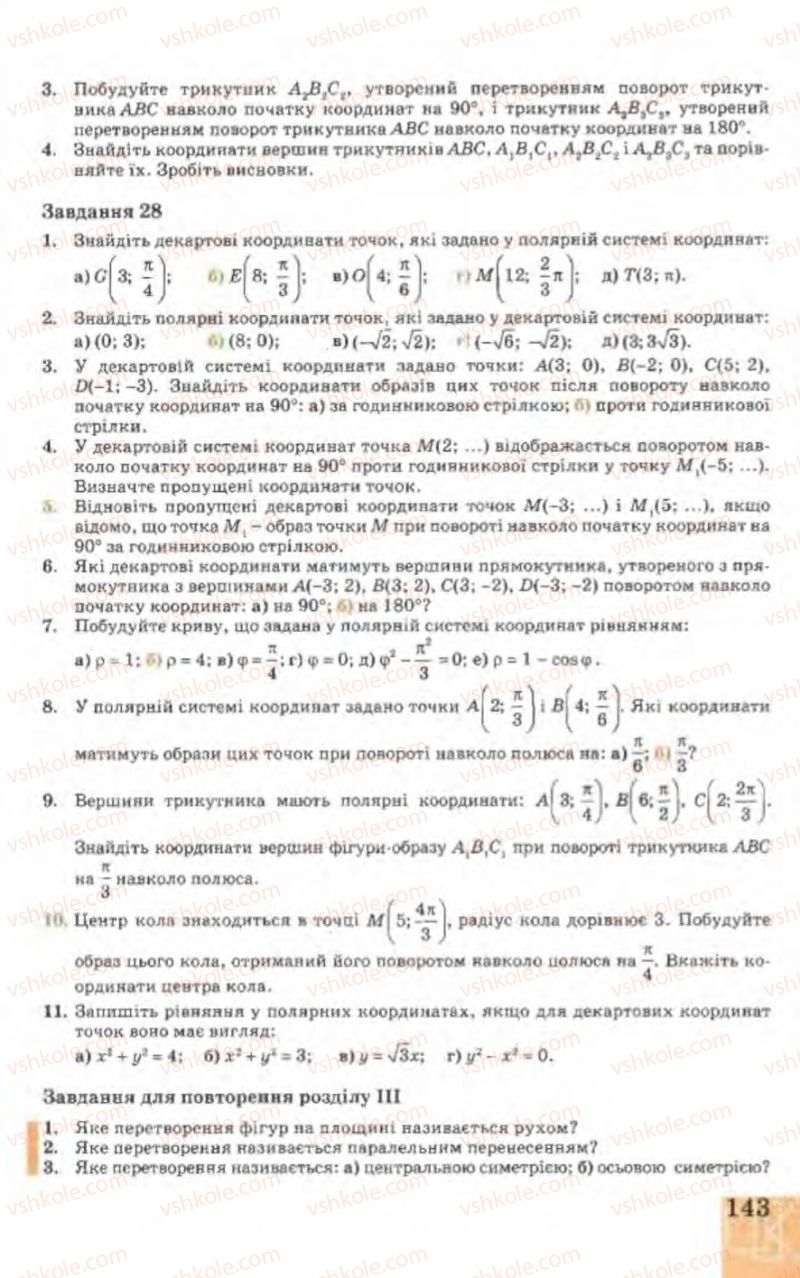 Страница 143 | Підручник Геометрія 9 клас Г.В. Апостолова 2009